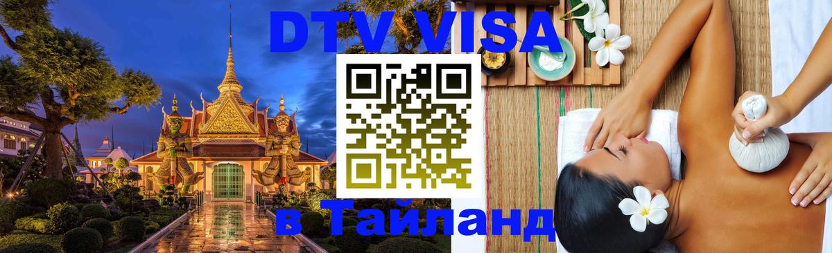 Виза ДТВ на 5 лет в Тайланд 