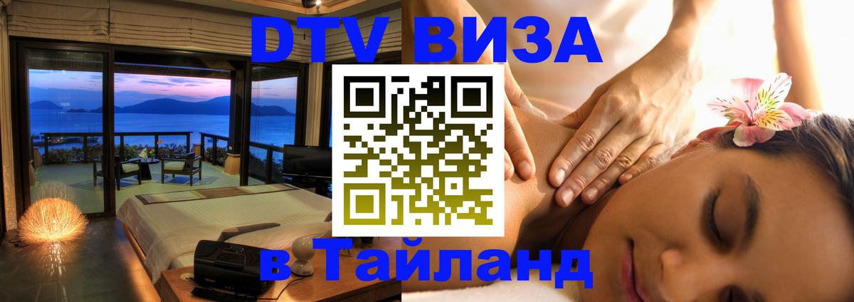 Стоимость и условия DTV визы — оформление в Таиланд под ключ - Чебоксары  04.10.2025 