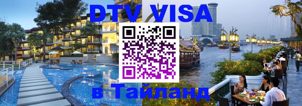 Долгосрочная виза DTV в Тайланд Долгосрочная виза DTV в Тайланд